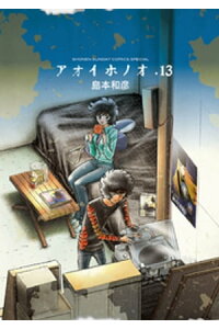 楽天kobo電子書籍ストア アオイホノオ 13 島本和彦 楽天kobo電子書籍ストア アオイホノオ 13 島本和彦